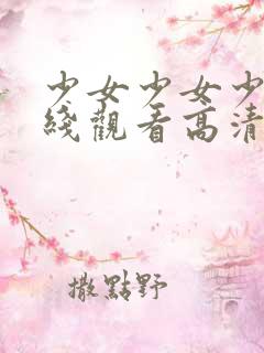 少女少女少女在线观看高清完整版免费动漫