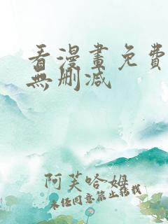 看漫画免费软件无删减