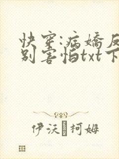 快穿:病娇反派别害怕txt下载