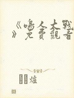 《鸣人大战小樱》免费观看漫画