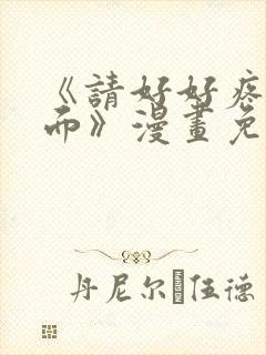 《请好好疼爱里面》漫画免费观看全