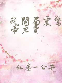 我开局震惊了女帝免费