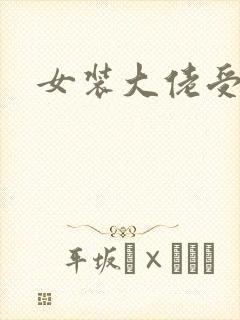 女装大佬受