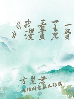 《我看了一出戏》漫画免费