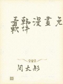 看韩漫画免费的软件