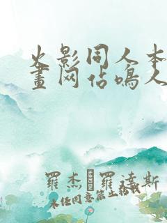 火影同人本子漫画网站鸣人雏田洗澡