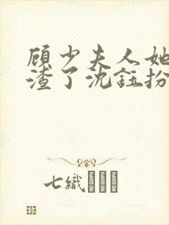 顾少夫人她又虐渣了沈钰扮演者