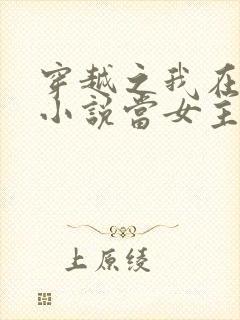 穿越之我在各个小说当女主女主角