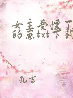 女主受怀了炮灰的崽txt下载