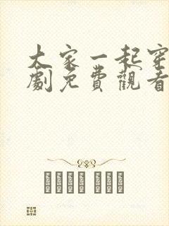 大家一起穿越短剧免费观看