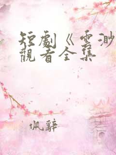 短剧《云渺2》观看全集