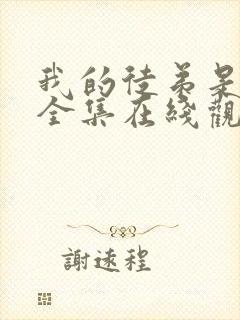 我的徒弟是女帝全集在线观看动漫