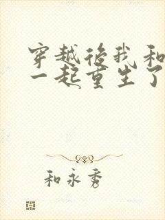 穿越后我和夫君一起重生了全文阅读