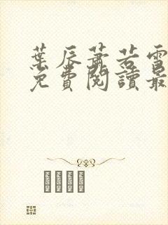 叶辰萧若雪小说免费阅读最新章节