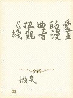 《扭曲的爱》在线观看漫画