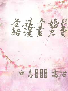 爸,这个婚我不结漫画免费下拉式