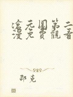 沧元图第二季动漫免费观看全集