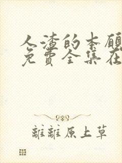 人渣的本愿动漫免费全集在线观看