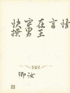 快穿在言情文里撩男主