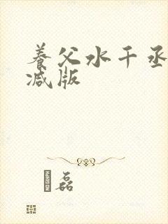 养父水千丞未删减版