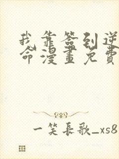 我靠签到逆天改命漫画免费下拉式漫画