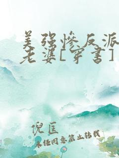 美强惨反派是我老婆[穿书]