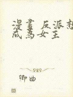 漫画 反派想要成为女主