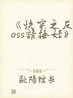 《快穿之反派boss请接娃》