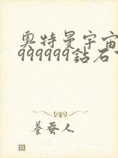 奥特曼宇宙英雄999999钻石下载版