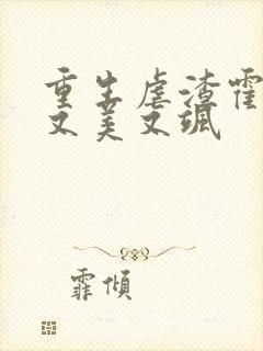 重生虐渣霍夫人又美又飒