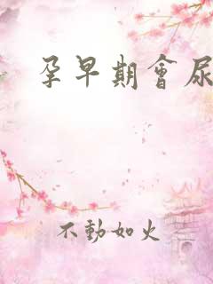 孕早期会尿频吗