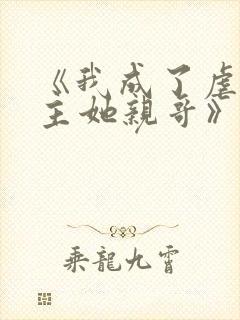 《我成了虐文女主她亲哥》刘狗花