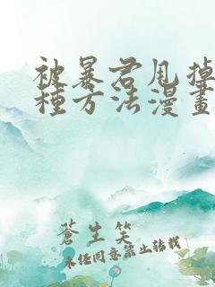 被暴君甩掉的十种方法漫画免费阅读