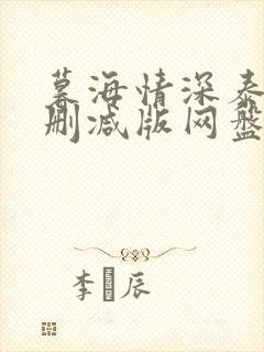 暮海情深泰剧未删减版网盘分享