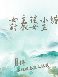 女主从小缠男主讨厌女主