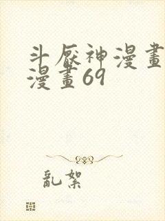 斗厌神漫画免费漫画69