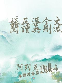 嫁反派全文免费阅读无删减