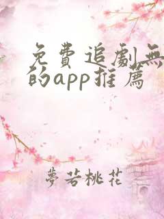 免费追剧无广告的app推荐