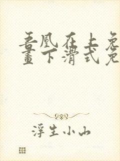 吾凰在上免费漫画下滑式免费阅读