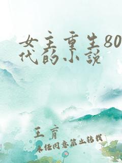 女主重生80年代的小说