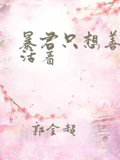 暴君只想善良的活着