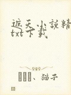 遮天小说精校版txt下载