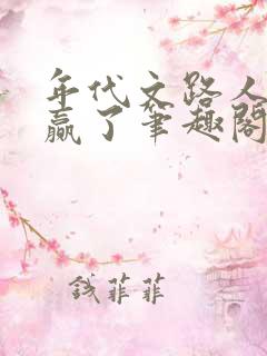 年代文路人甲躺赢了笔趣阁