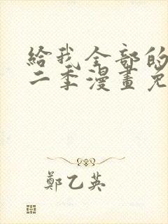 给我全部的爱第二季漫画免费阅读