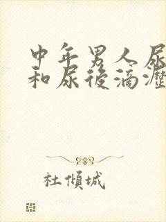 中年男人尿不尽和尿后滴沥怎么治