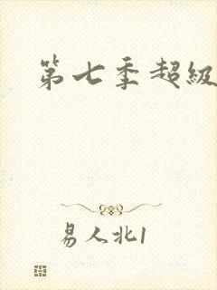 第七季超级飞侠