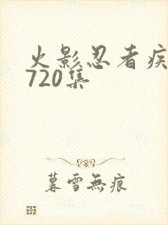 火影忍者疾风传720集