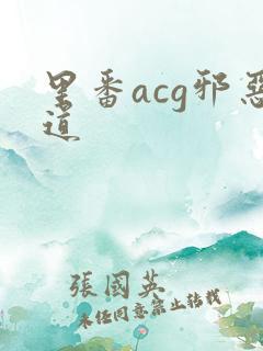 里番acg邪恶道