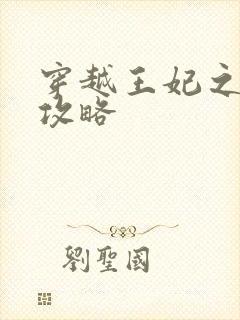 穿越王妃之逆袭攻略