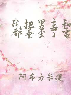 我把男主和反派都养歪了电子书